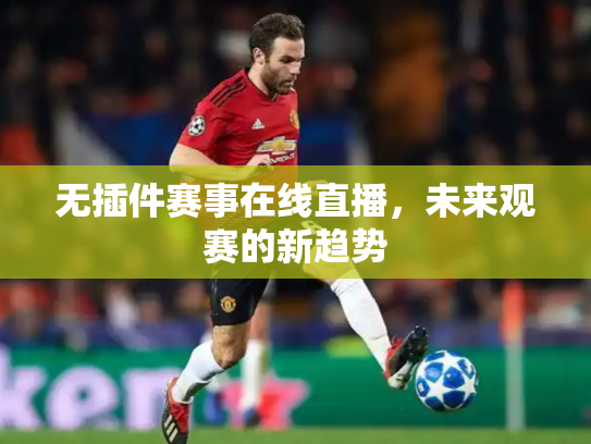 无插件赛事在线直播，未来观赛的新趋势