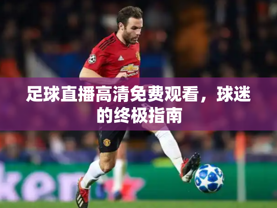 足球直播高清免费观看，球迷的终极指南
