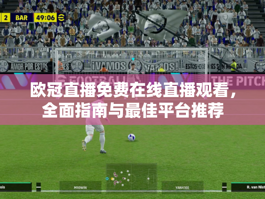 欧冠直播免费在线直播观看，全面指南与最佳平台推荐