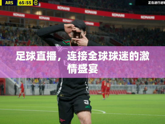 足球直播，连接全球球迷的激情盛宴