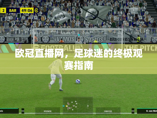 欧冠直播网，足球迷的终极观赛指南