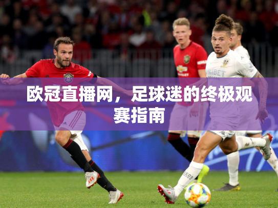 欧冠直播网，足球迷的终极观赛指南