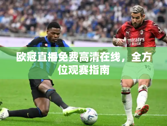 欧冠直播免费高清在线，全方位观赛指南