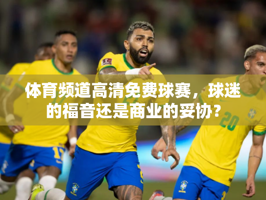 体育频道高清免费球赛，球迷的福音还是商业的妥协？