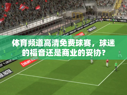 体育频道高清免费球赛，球迷的福音还是商业的妥协？