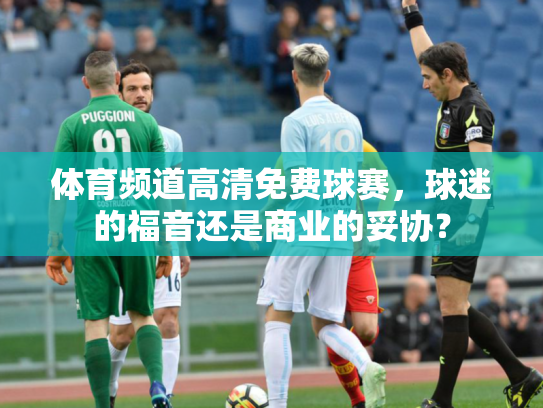 体育频道高清免费球赛，球迷的福音还是商业的妥协？