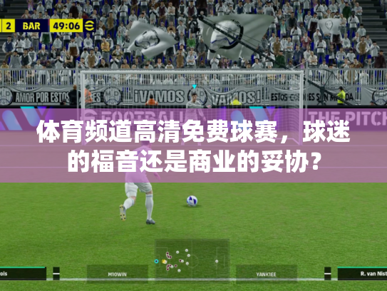 体育频道高清免费球赛，球迷的福音还是商业的妥协？