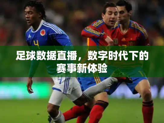 足球数据直播，数字时代下的赛事新体验