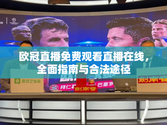 欧冠直播免费观看直播在线，全面指南与合法途径