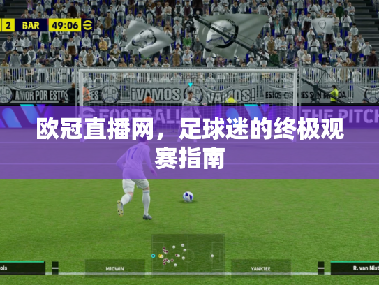欧冠直播网，足球迷的终极观赛指南