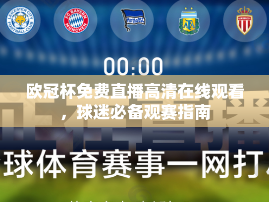 欧冠杯免费直播高清在线观看，球迷必备观赛指南