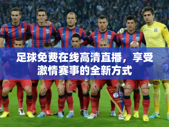 足球免费在线高清直播，享受激情赛事的全新方式
