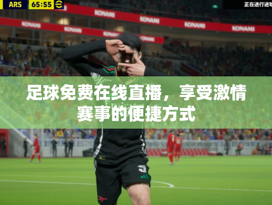 足球免费在线直播，享受激情赛事的便捷方式