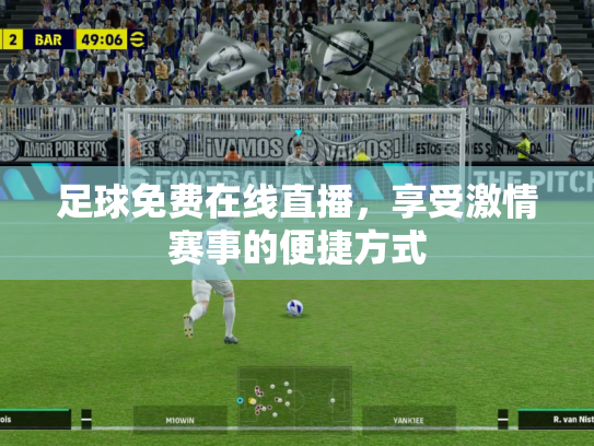 足球免费在线直播，享受激情赛事的便捷方式