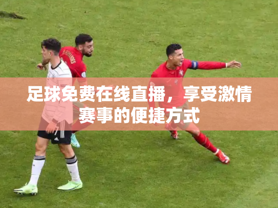 足球免费在线直播，享受激情赛事的便捷方式