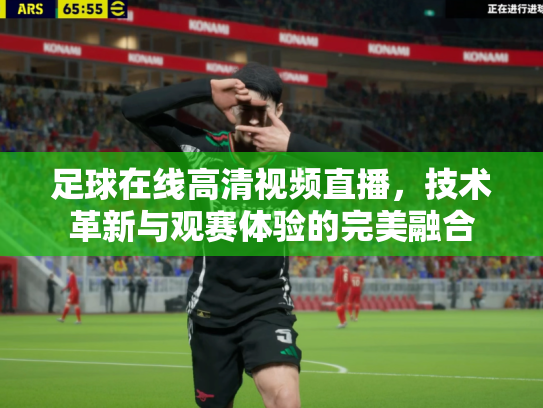 足球在线高清视频直播，技术革新与观赛体验的完美融合