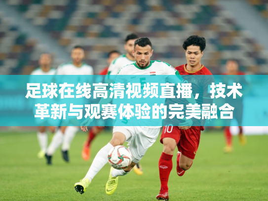 足球在线高清视频直播，技术革新与观赛体验的完美融合