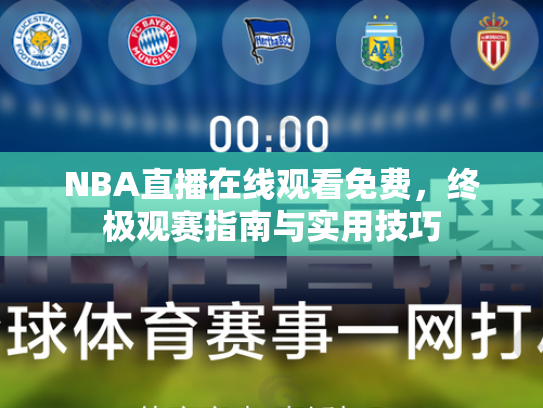 NBA直播在线观看免费，终极观赛指南与实用技巧