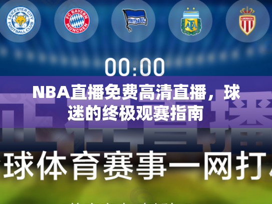 NBA直播免费高清直播，球迷的终极观赛指南