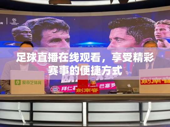 足球直播在线观看，享受精彩赛事的便捷方式