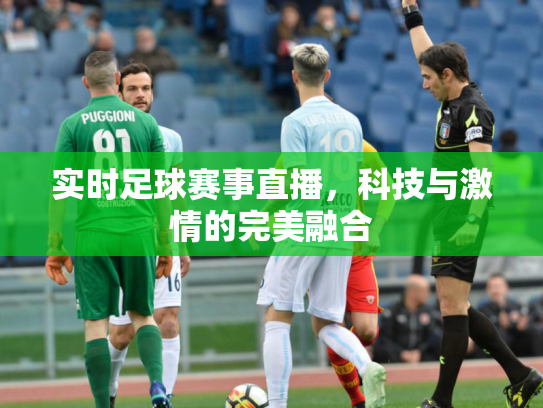 实时足球赛事直播，科技与激情的完美融合