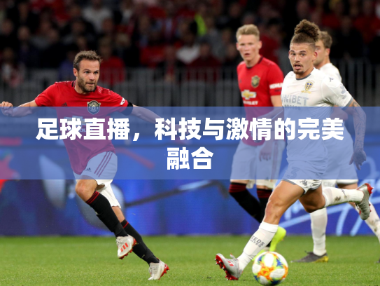 足球直播，科技与激情的完美融合