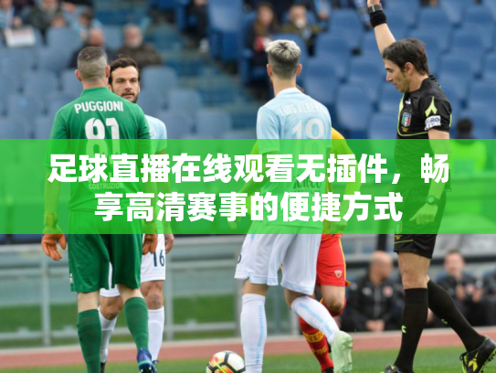 足球直播在线观看无插件，畅享高清赛事的便捷方式