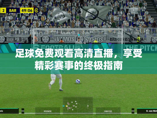 足球免费观看高清直播，享受精彩赛事的终极指南