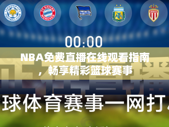 NBA免费直播在线观看指南，畅享精彩篮球赛事