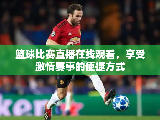 篮球比赛直播在线观看，享受激情赛事的便捷方式