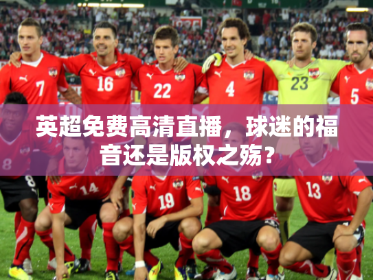 英超免费高清直播，球迷的福音还是版权之殇？