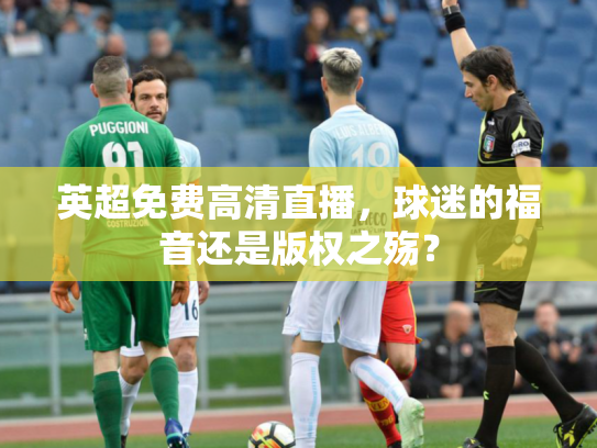 英超免费高清直播，球迷的福音还是版权之殇？