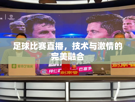 足球比赛直播，技术与激情的完美融合