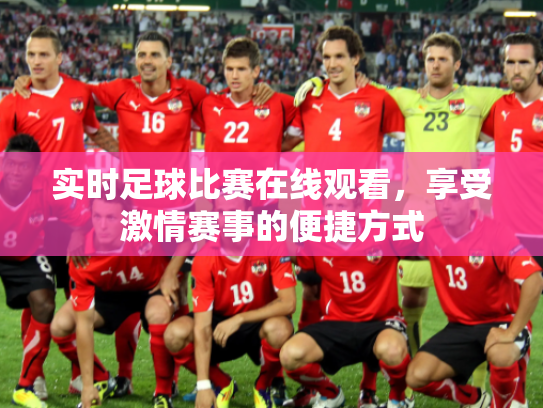 实时足球比赛在线观看，享受激情赛事的便捷方式