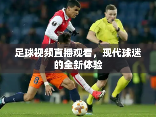 足球视频直播观看，现代球迷的全新体验