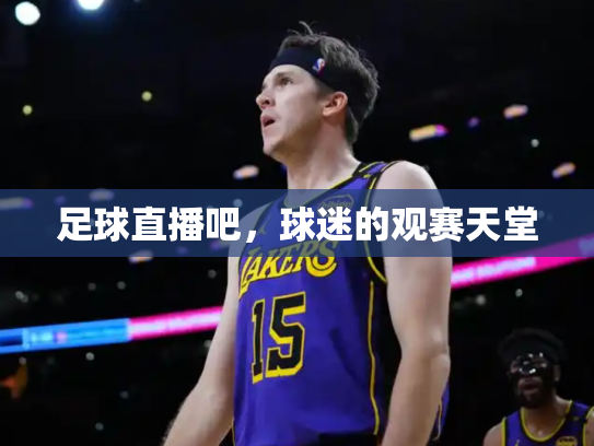 足球直播吧，球迷的观赛天堂