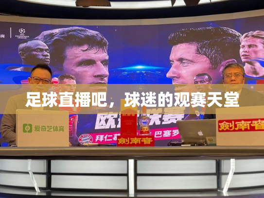 足球直播吧，球迷的观赛天堂