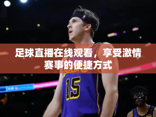 足球直播在线观看，享受激情赛事的便捷方式