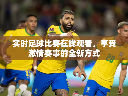 实时足球比赛在线观看，享受激情赛事的全新方式