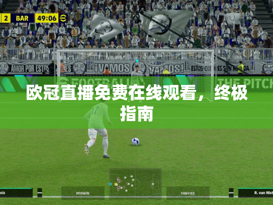 欧冠直播免费在线观看，终极指南