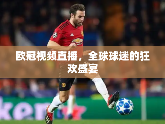 欧冠视频直播，全球球迷的狂欢盛宴