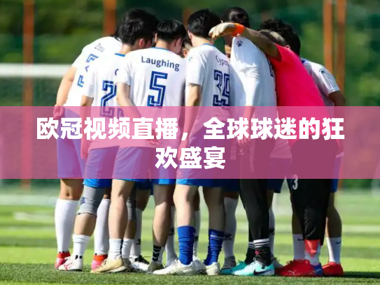欧冠视频直播，全球球迷的狂欢盛宴
