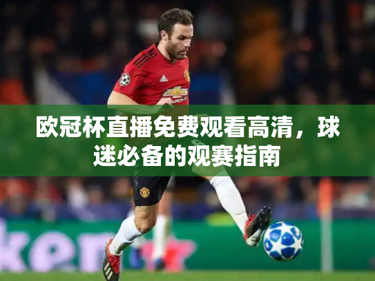 欧冠杯直播免费观看高清，球迷必备的观赛指南