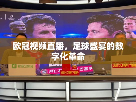 欧冠视频直播，足球盛宴的数字化革命
