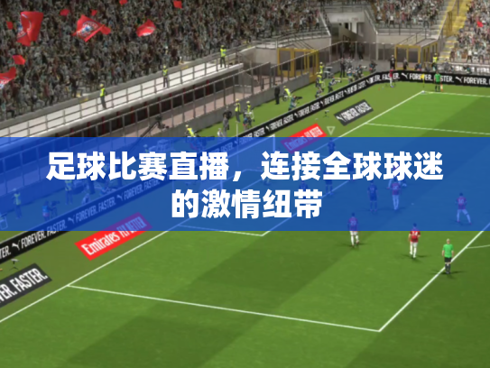 足球比赛直播，连接全球球迷的激情纽带