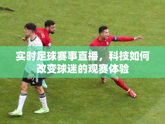实时足球赛事直播，科技如何改变球迷的观赛体验