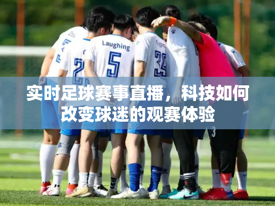 实时足球赛事直播，科技如何改变球迷的观赛体验