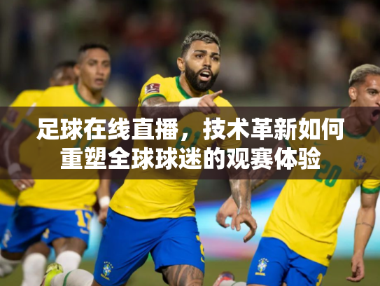 足球在线直播，技术革新如何重塑全球球迷的观赛体验