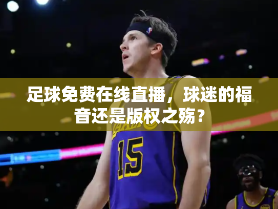 足球免费在线直播，球迷的福音还是版权之殇？