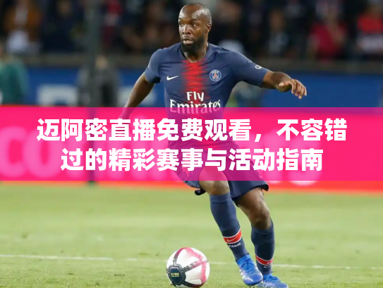 迈阿密直播免费观看，不容错过的精彩赛事与活动指南